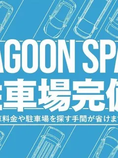 駐車場完備