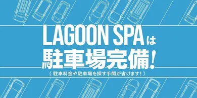 駐車場完備(LAGOON SPA(ラグーンスパ)高崎店)の公式プロフィール写真