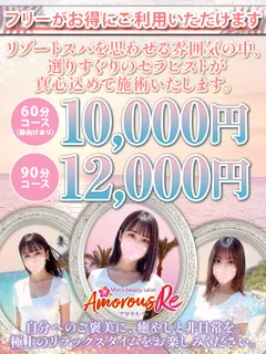 フリーがお得！（Amorous Re）