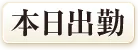 本日出勤（PERLEPOLKA-ペルルポルカ-）