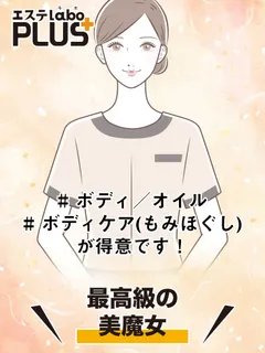 米倉 りさ(エステラボ PLUS)