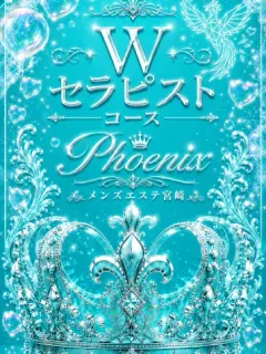 王様Wセラピスト