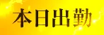 本日出勤