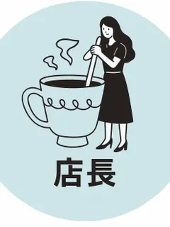 店長