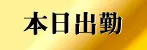 本日出勤（QUEEN〜クイーン〜）