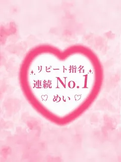 ぼくの彼女SPA めい