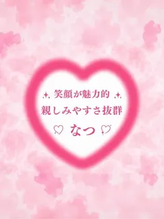 ぼくの彼女SPA なつ