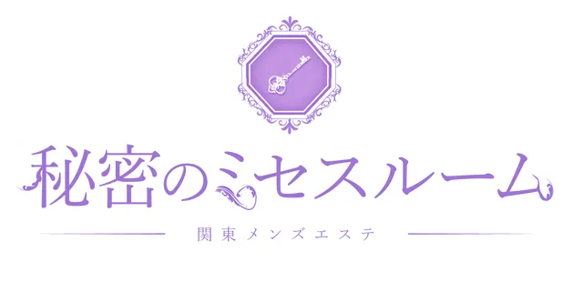 秘密のミセスルームの店舗画像