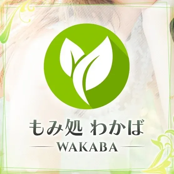もみ処 わかばの店舗画像