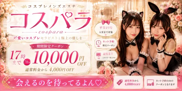 コスプレメンズエステ コスパラの店舗画像