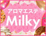 アロマエステ Milkyの店舗画像