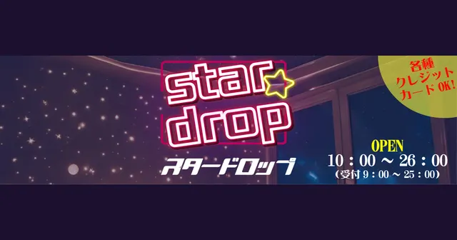 stardropの店舗画像