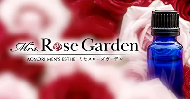 青森メンズエステ Mrs.RoseGarden ミセスローズガーデンの店舗画像