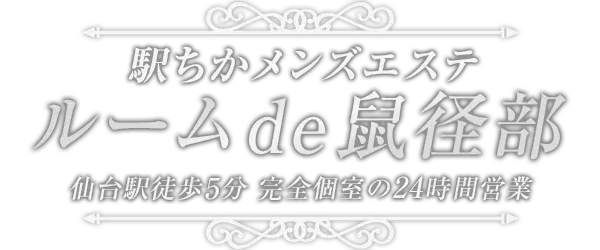駅ちかメンズエステ ルームde鼠径部の店舗画像