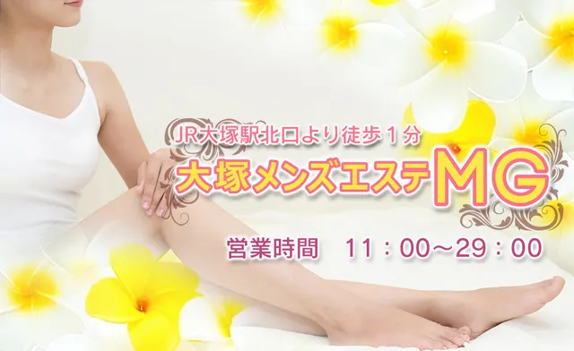 大塚メンズエステMGの店舗画像