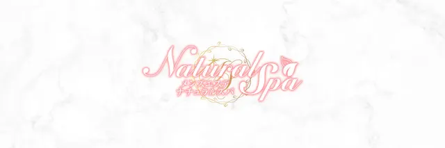 Natural SPA ~ナチュラルスパ~の店舗画像