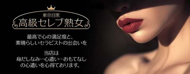 東京目黒 高級セレブ熟女の店舗画像