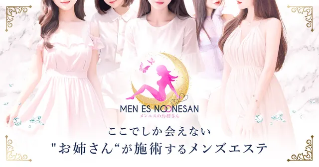 メンエスのお姉さんの店舗画像