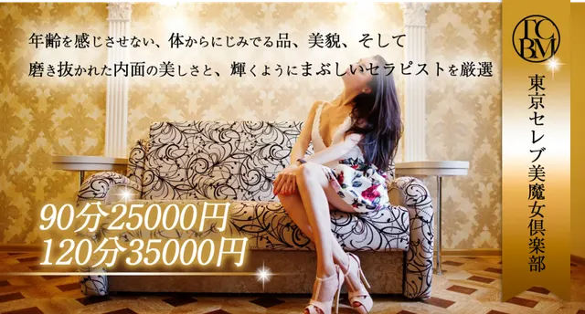 東京セレブ美魔女倶楽部の店舗画像