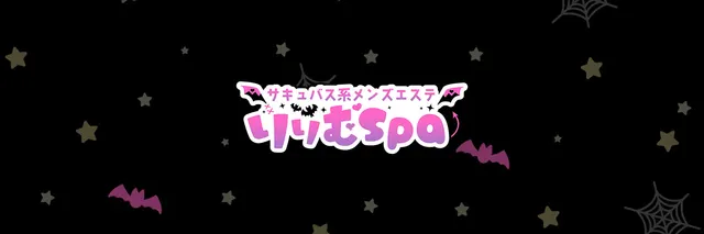 サキュバス系メンズエステ「りりむSPA」の店舗画像