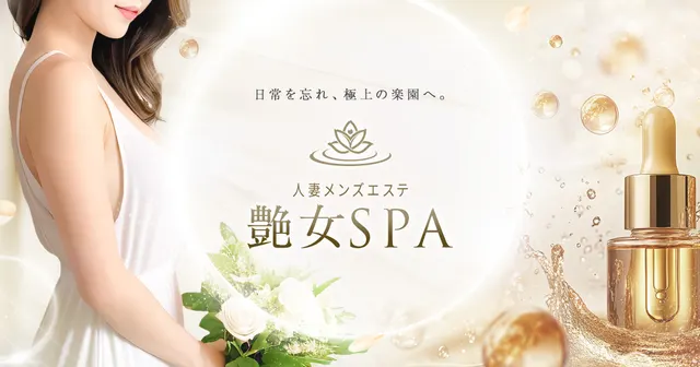 艶女SPAの店舗画像