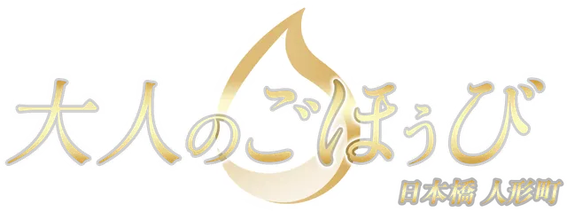 大人のごほうびの店舗画像