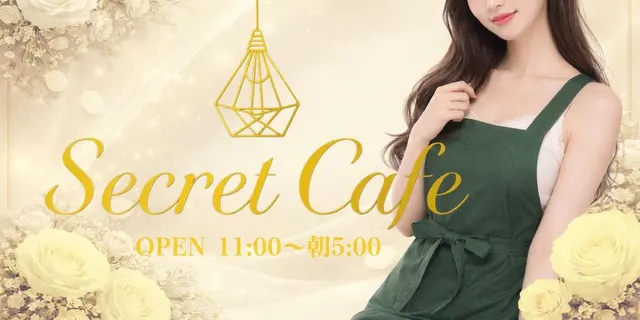 Secret Cafe ~秘密のアルバイト~の店舗画像