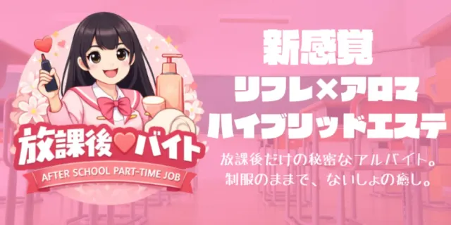 放課後♡バイトの店舗画像