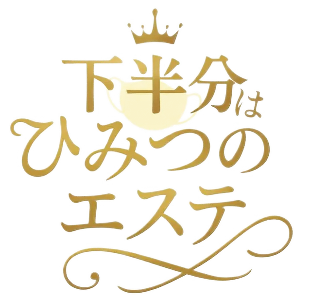 下半分はひみつのエステの店舗画像