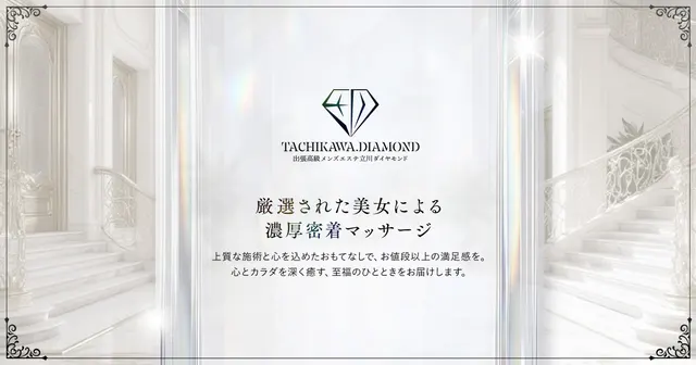 立川メンズエステ ダイヤモンドの店舗画像