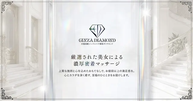 銀座メンズエステ ダイヤモンドの店舗画像