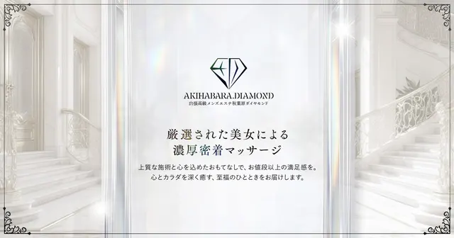 秋葉原メンズエステ ダイヤモンドの店舗画像