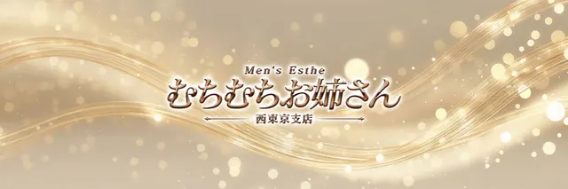 むちむちお姉さん 西東京支店の店舗画像