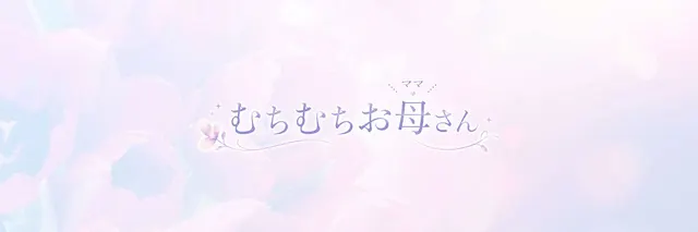 むちむちお母さんの店舗画像
