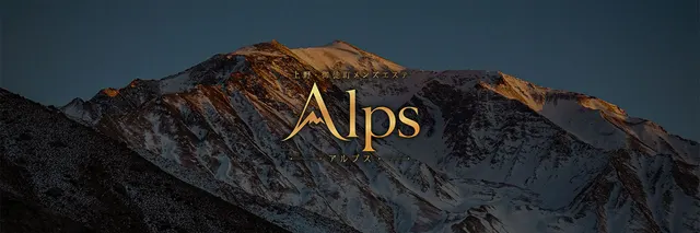 Alps~アルプス~の店舗画像