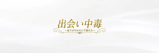 出会い中毒の店舗画像