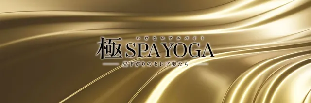 極SPA YOGAの店舗画像