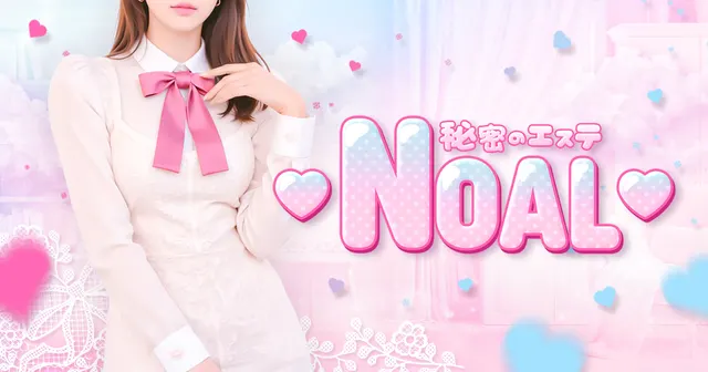 秘密のエステ～NOAL～の店舗画像
