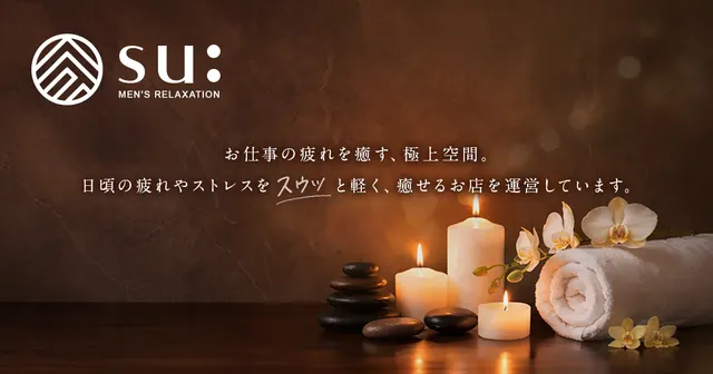 メンズエステリラクゼーションsu:の店舗画像