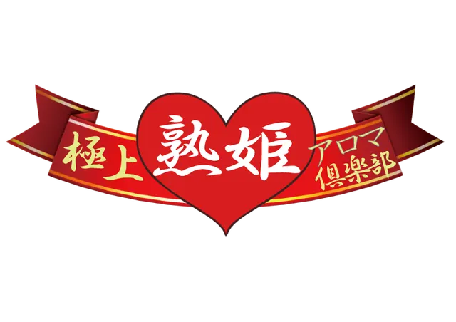 極上『熟姫』アロマ倶楽部 溝の口spaの店舗画像