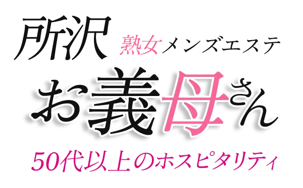熟女メンズエステ お義母さん 所沢店の店舗画像