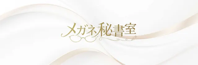 メガネ秘書室の店舗画像