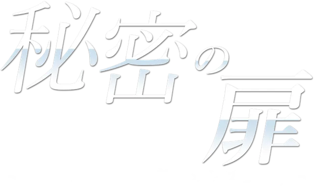 秘密の扉の店舗画像