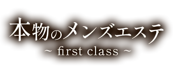 本物のメンズエステ~first class~の店舗画像
