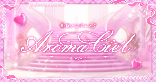 船橋メンズエステAroma Cielの店舗画像