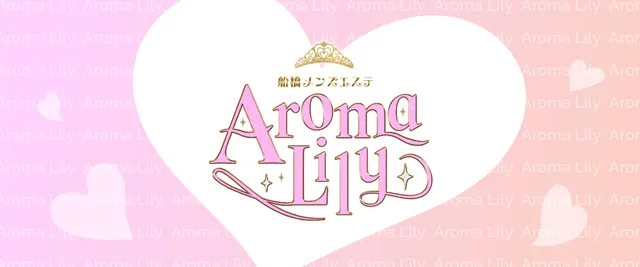 船橋メンズエステAroma Lilyの店舗画像