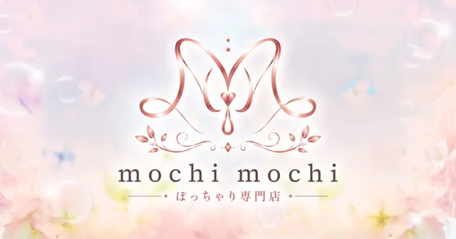 ぽっちゃり専門店 mochi mochiの店舗画像