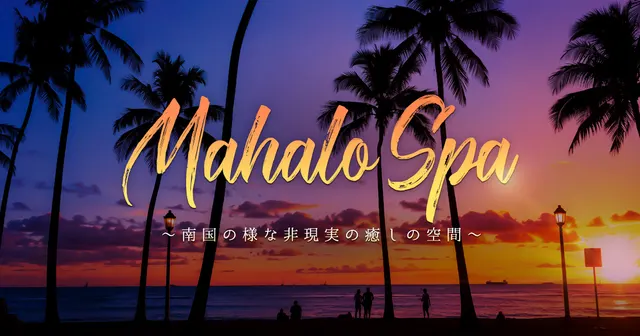 MAHALO SPAの店舗画像