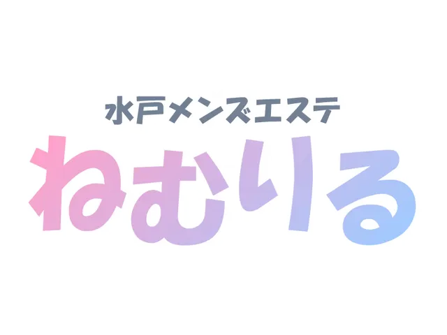 水戸メンズエステ ねむりるの店舗画像