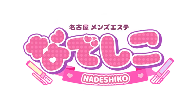 なでしこの店舗画像